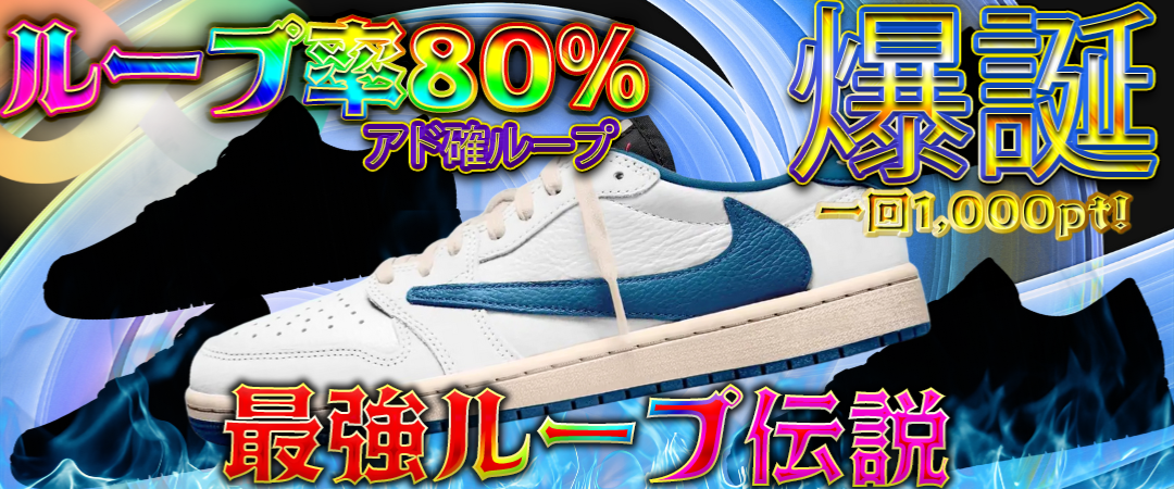 80%ループガチャ ＠1000 | kickSphere.