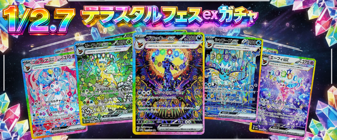 テラスタルフェスex ガチャ | kickSphere.