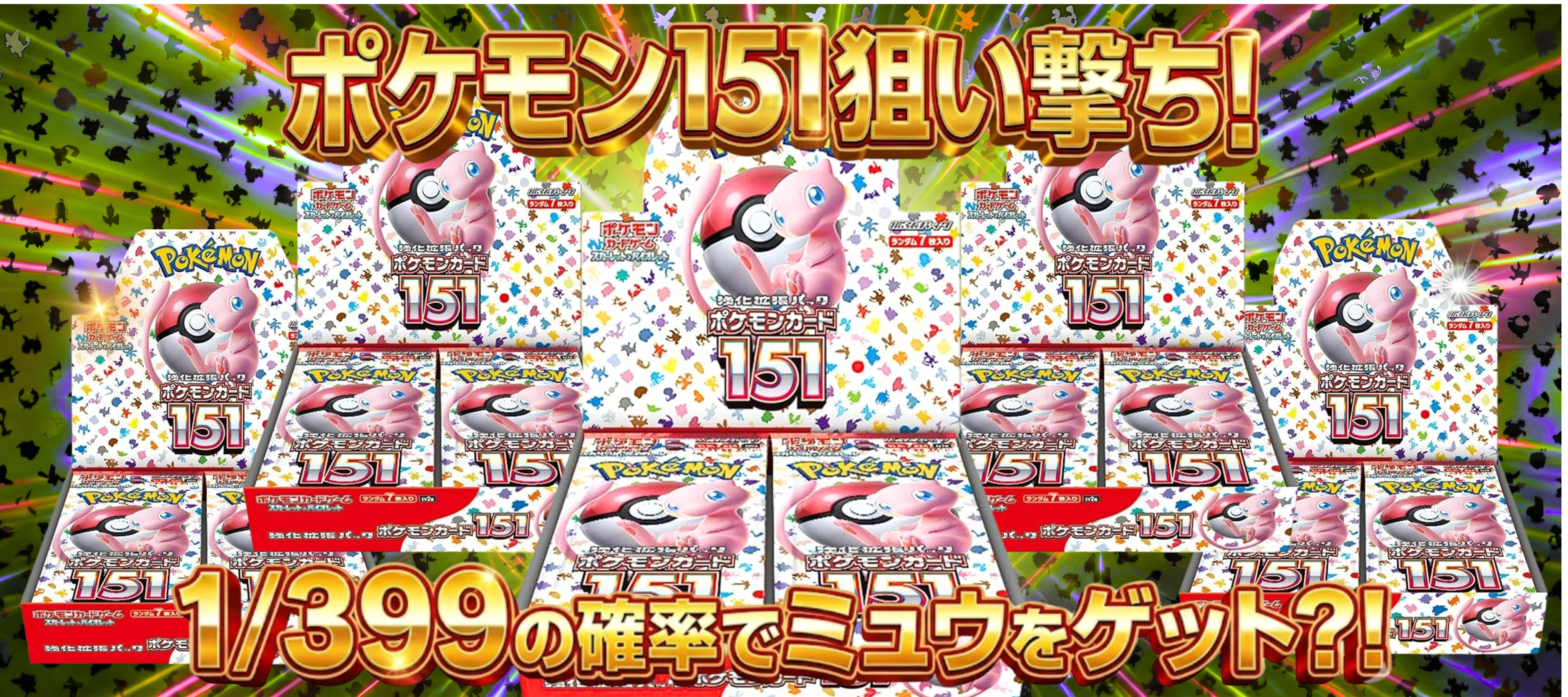 1/399「ポケモンカード151」ボックス | kickSphere.