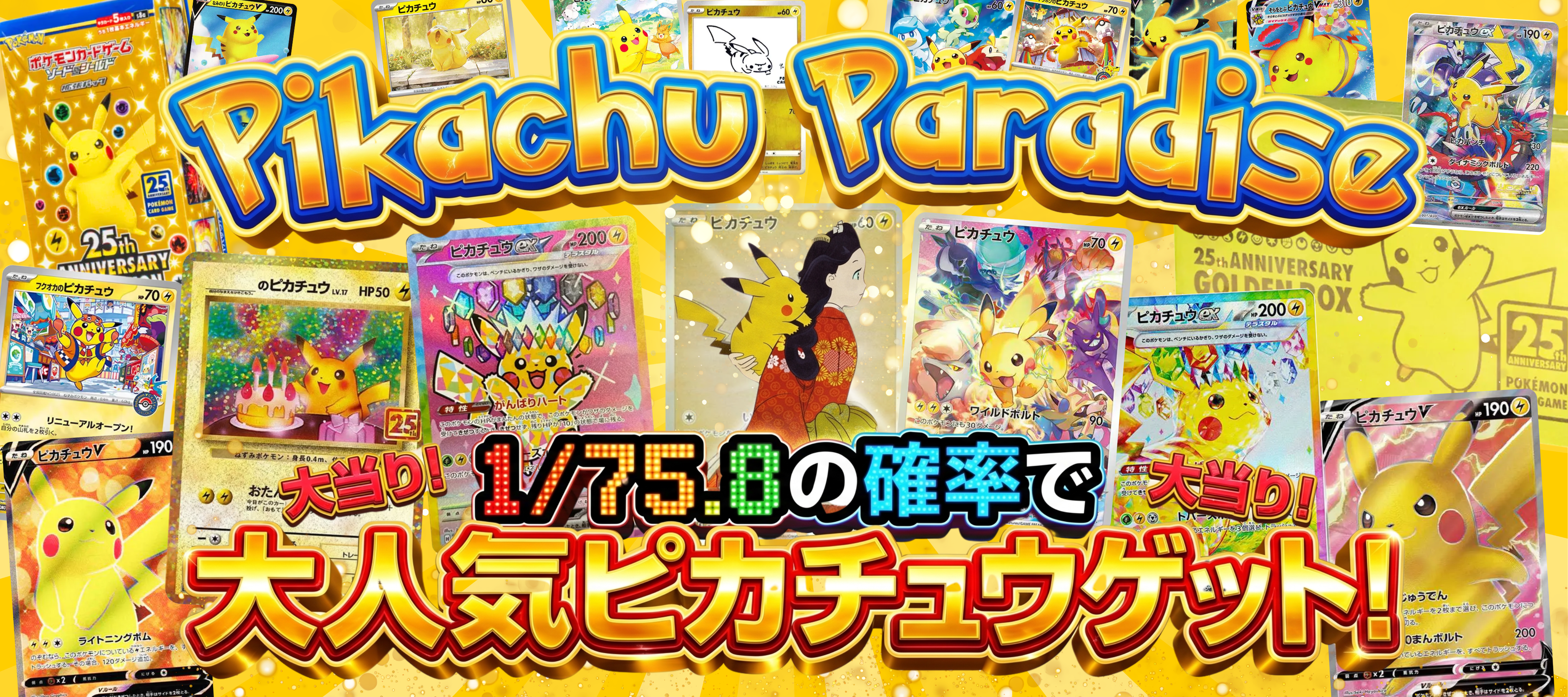 1/75.8 ピカチュウパラダイス！ | kickSphere.